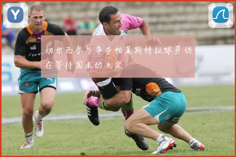 切尔西参与争夺帕莱斯特拉球员仍在等待国米的决定
