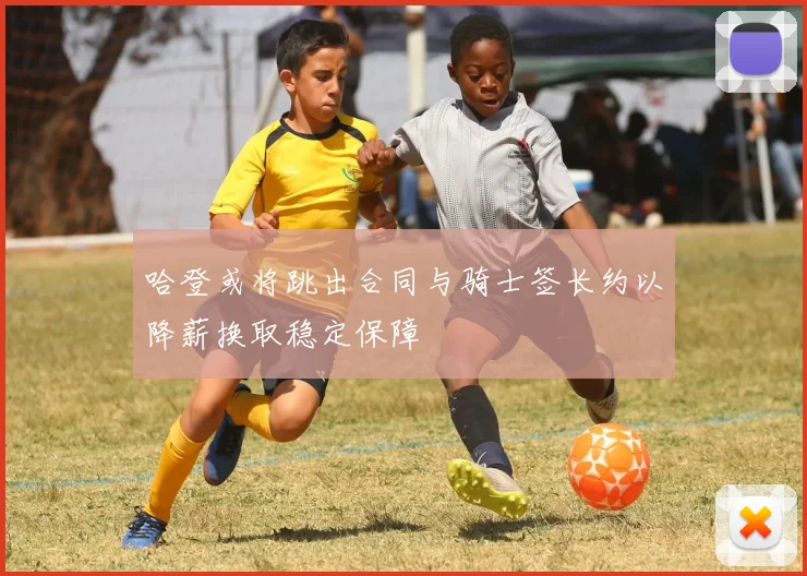 哈登或将跳出合同与骑士签长约以降薪换取稳定保障