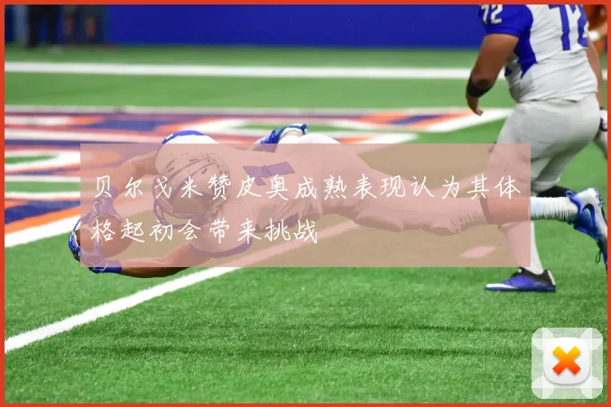 贝尔戈米赞皮奥成熟表现认为其体格起初会带来挑战