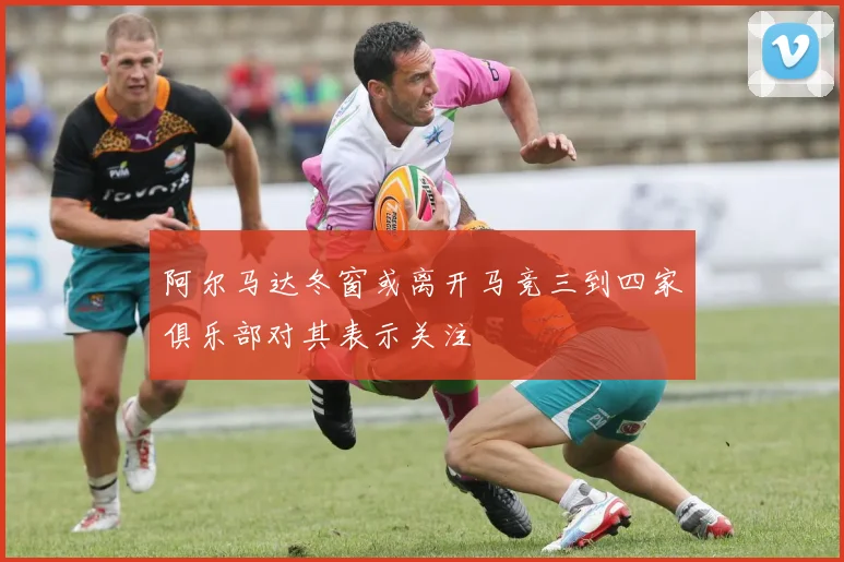 阿尔马达冬窗或离开马竞三到四家俱乐部对其表示关注