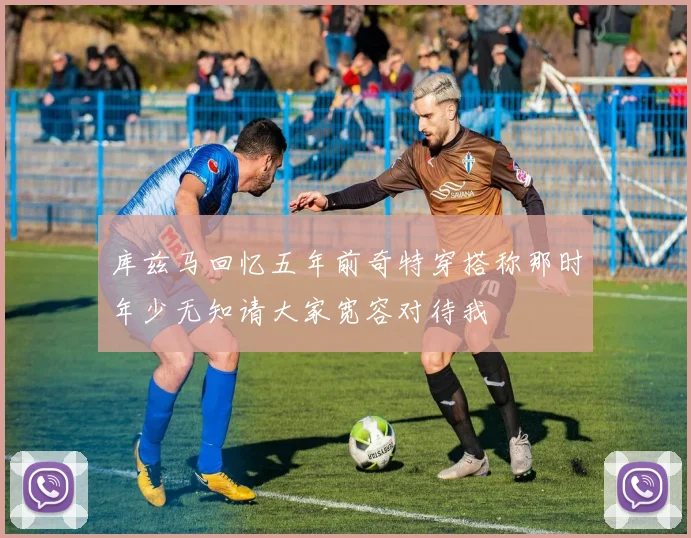 库兹马回忆五年前奇特穿搭称那时年少无知请大家宽容对待我