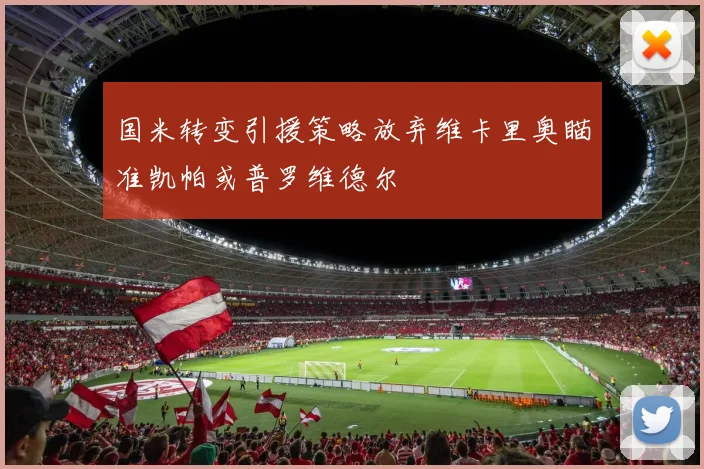国米转变引援策略放弃维卡里奥瞄准凯帕或普罗维德尔