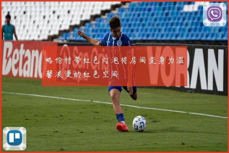 略伦特带红色灯泡将房间变身为温馨浪漫的红色空间