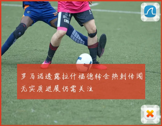 罗马诺透露拉什福德转会热刺传闻无实质进展仍需关注