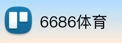 6686体育 Logo